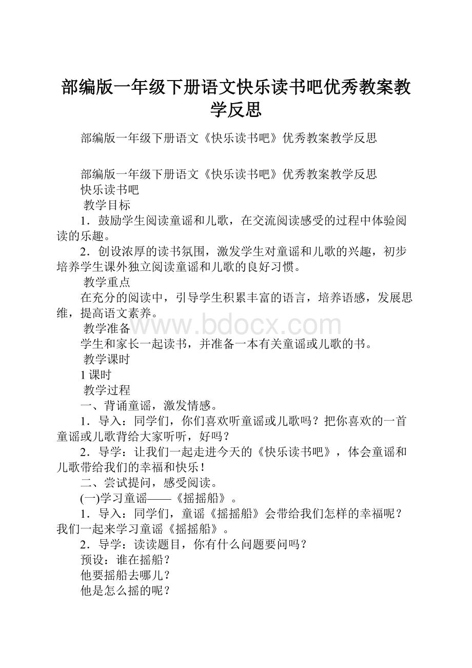 部编版一年级下册语文快乐读书吧优秀教案教学反思.docx