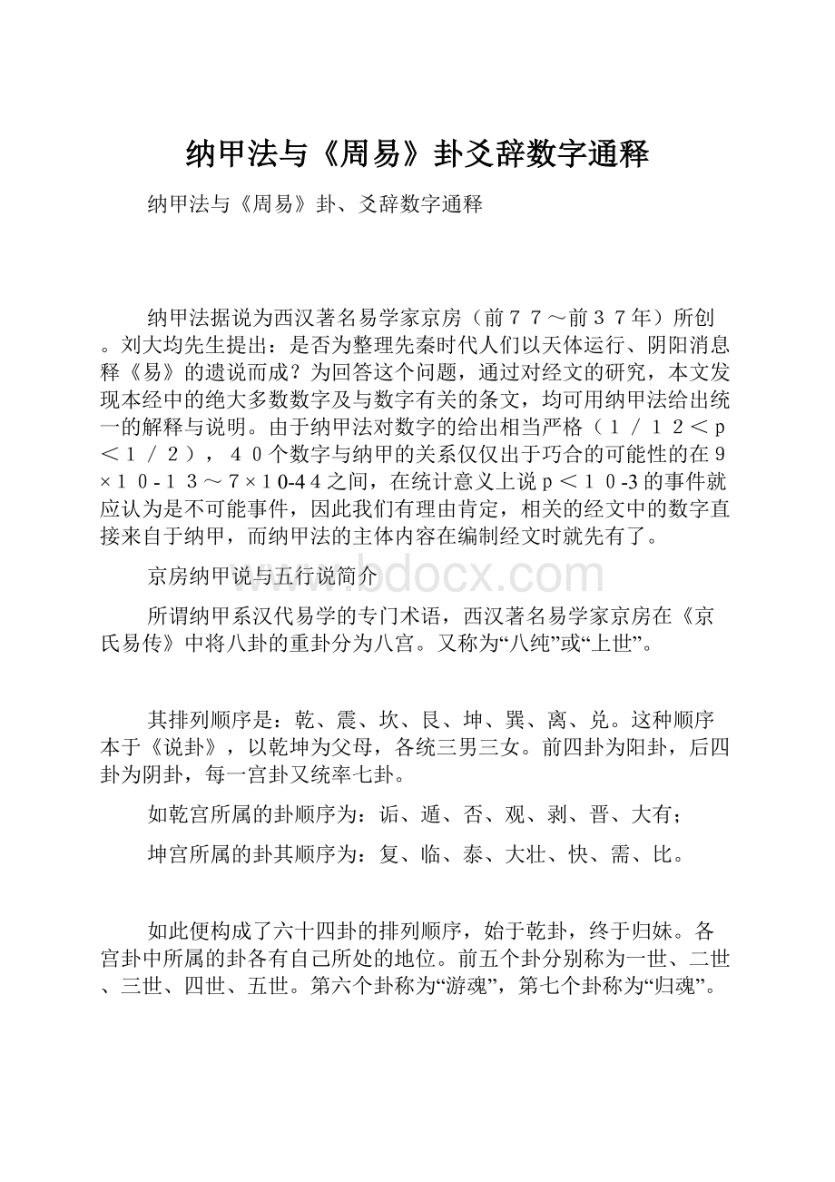 纳甲法与《周易》卦爻辞数字通释.docx_第1页