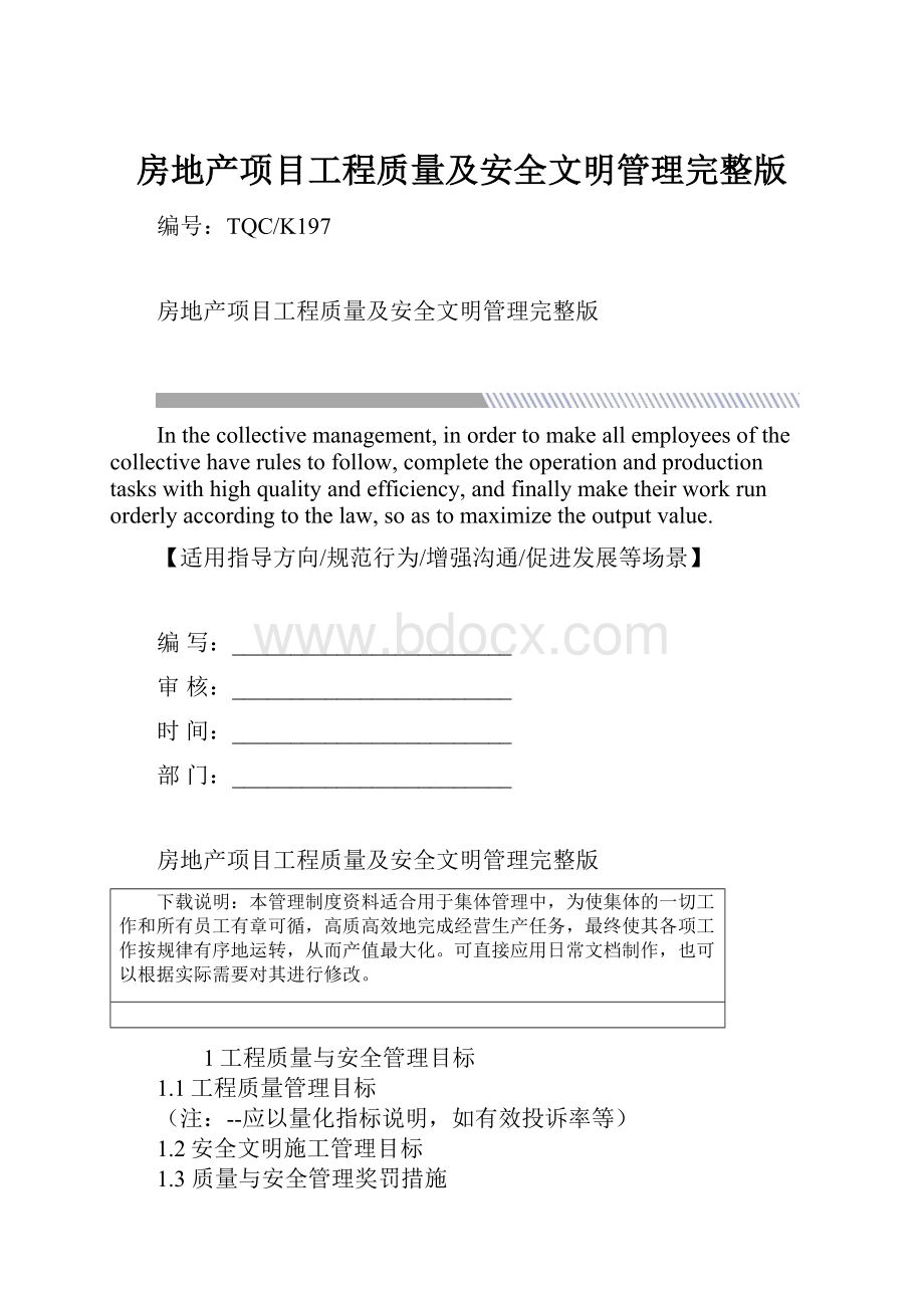 房地产项目工程质量及安全文明管理完整版.docx