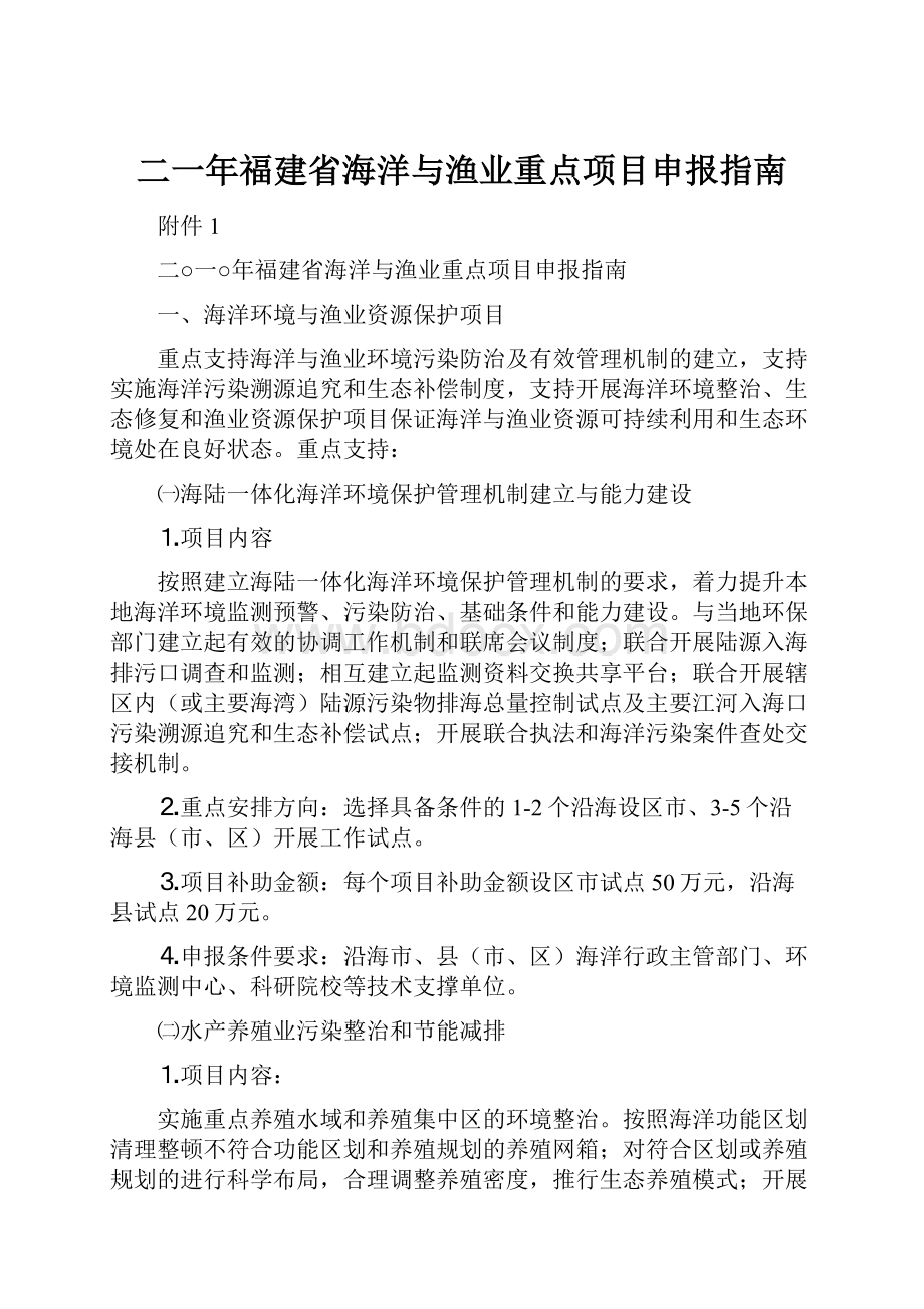 二一年福建省海洋与渔业重点项目申报指南.docx_第1页