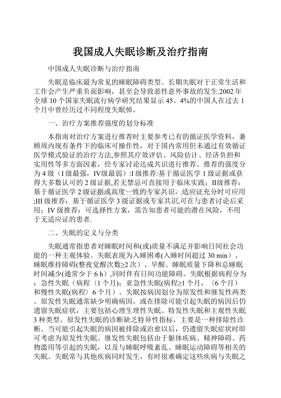 我国成人失眠诊断及治疗指南.docx