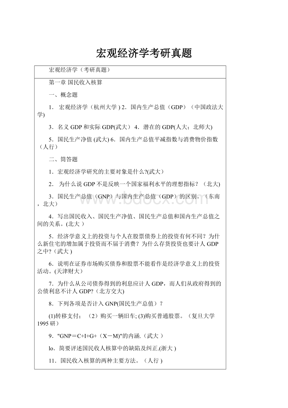 宏观经济学考研真题.docx