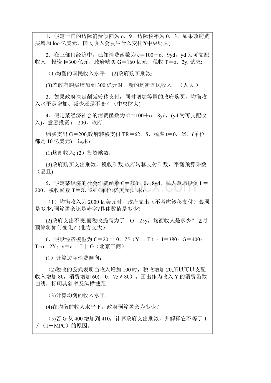 宏观经济学考研真题.docx_第3页