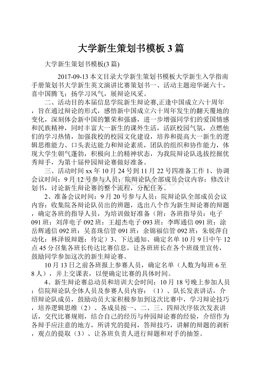 大学新生策划书模板3篇.docx