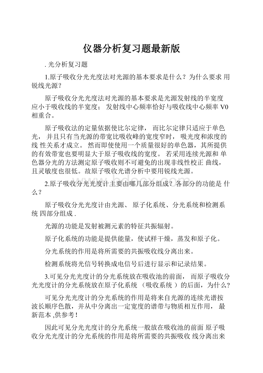 仪器分析复习题最新版.docx