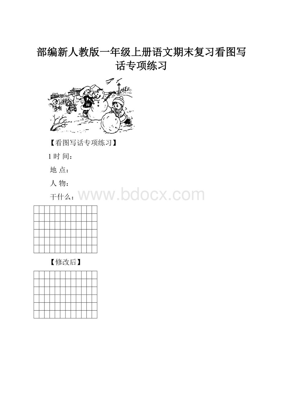 部编新人教版一年级上册语文期末复习看图写话专项练习.docx