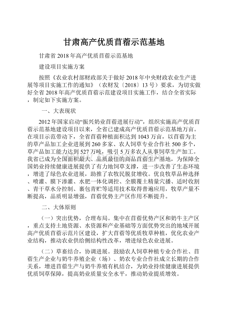 甘肃高产优质苜蓿示范基地.docx_第1页