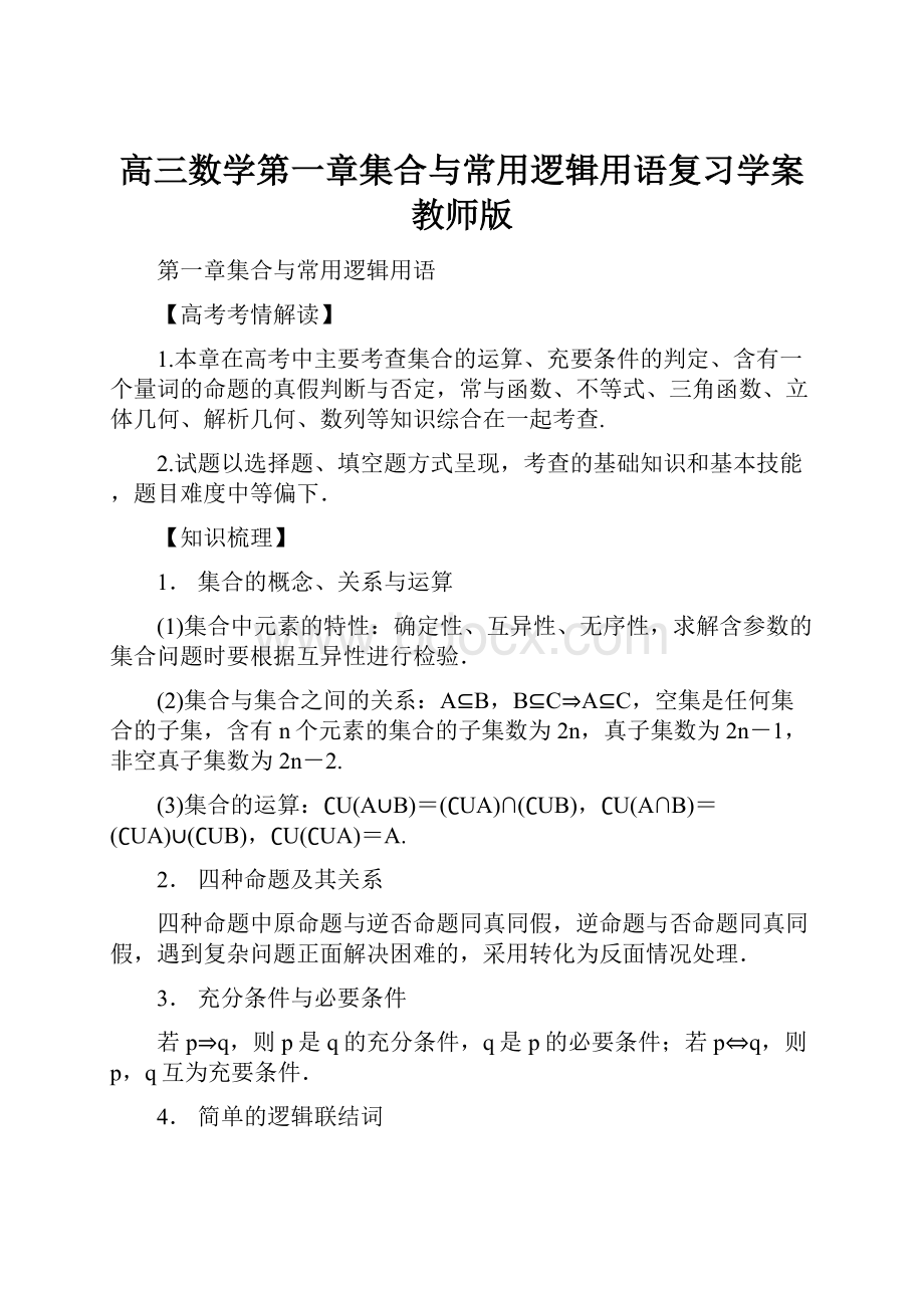 高三数学第一章集合与常用逻辑用语复习学案教师版.docx_第1页