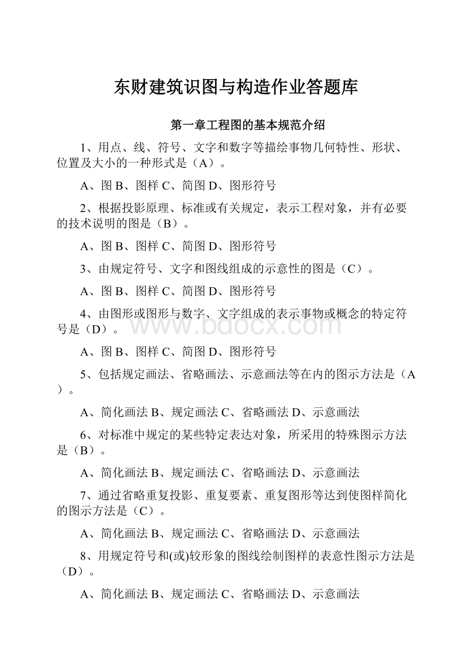 东财建筑识图与构造作业答题库.docx