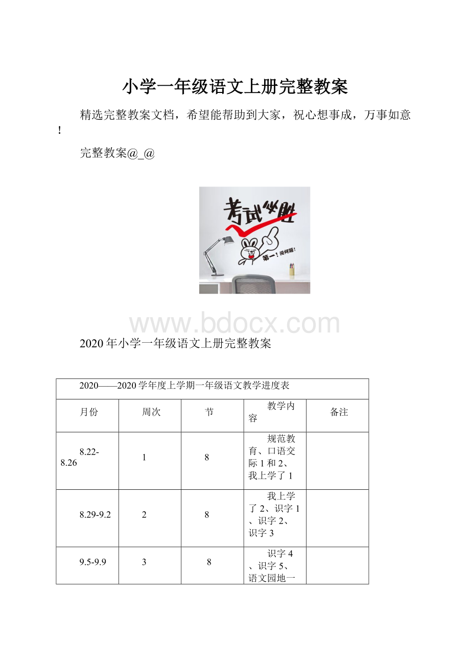 小学一年级语文上册完整教案.docx_第1页