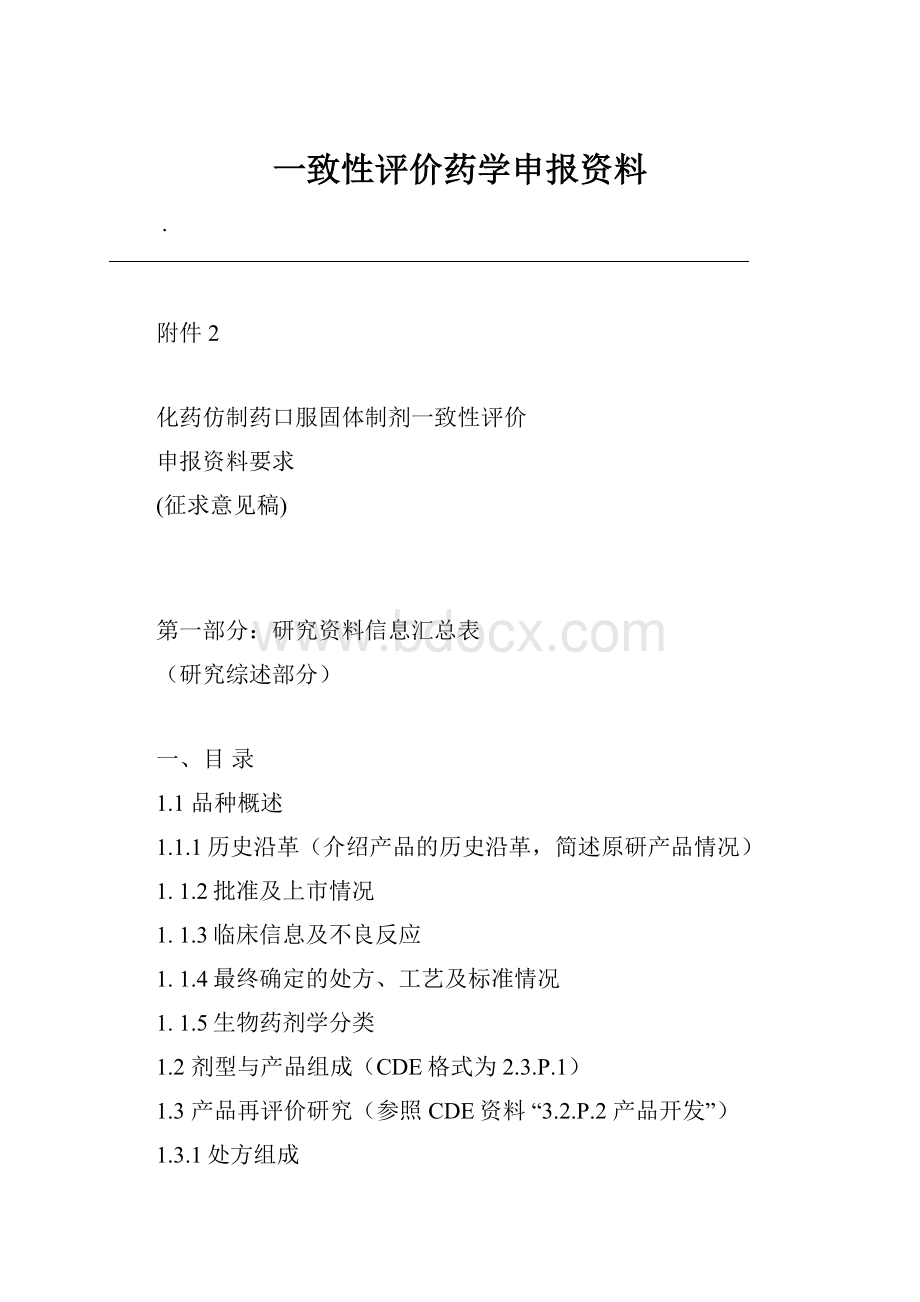 一致性评价药学申报资料.docx_第1页