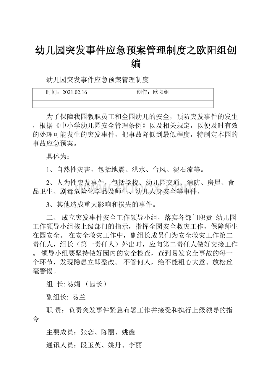 幼儿园突发事件应急预案管理制度之欧阳组创编.docx_第1页