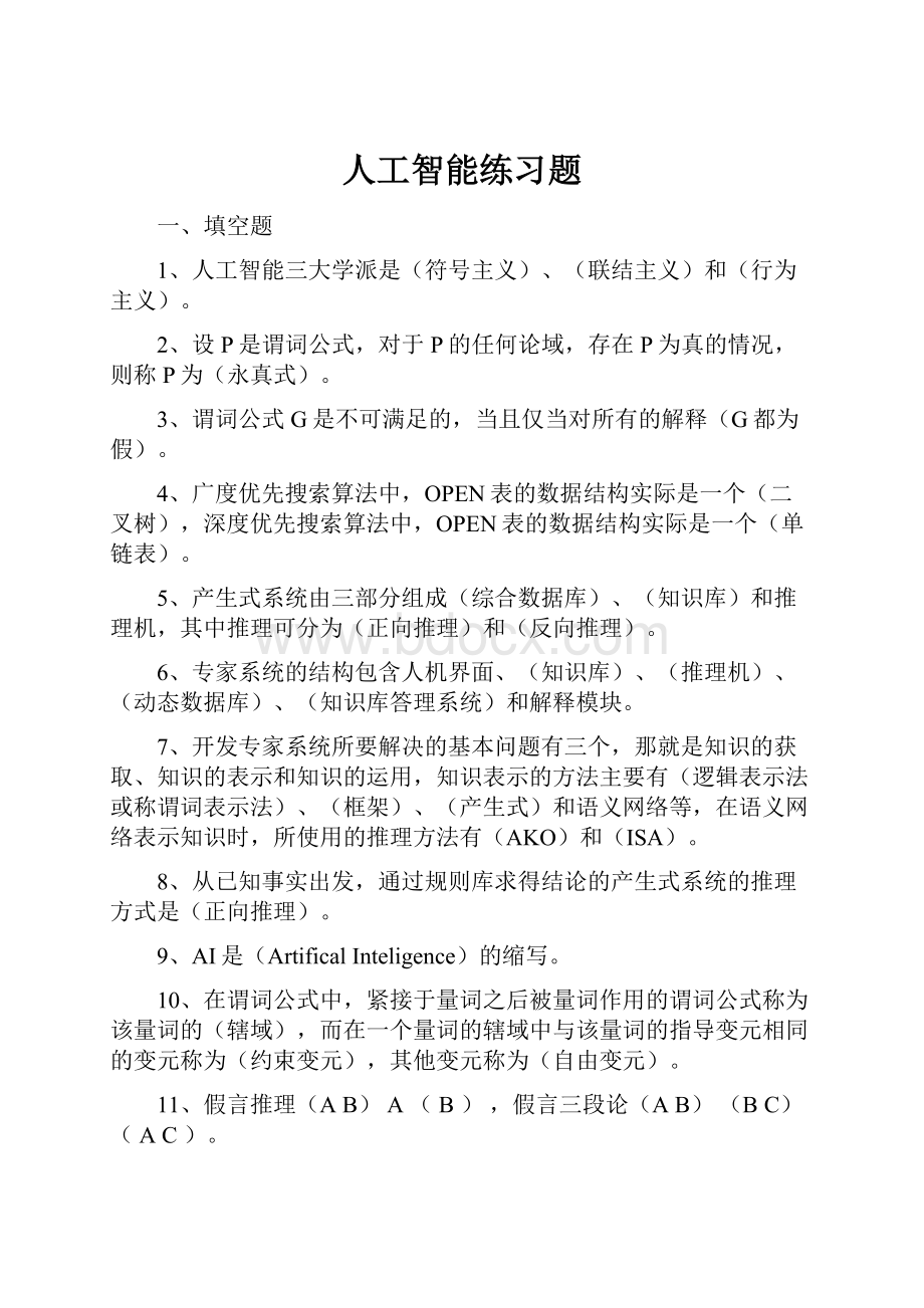 人工智能练习题.docx_第1页