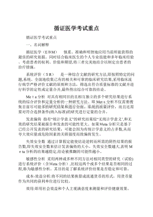 循证医学考试重点.docx