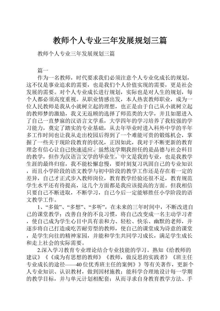 教师个人专业三年发展规划三篇.docx_第1页