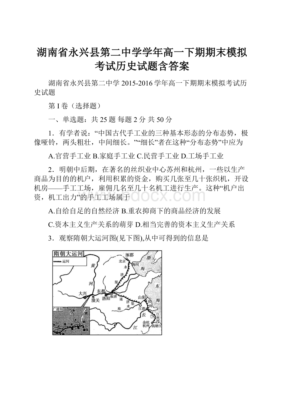 湖南省永兴县第二中学学年高一下期期末模拟考试历史试题含答案.docx