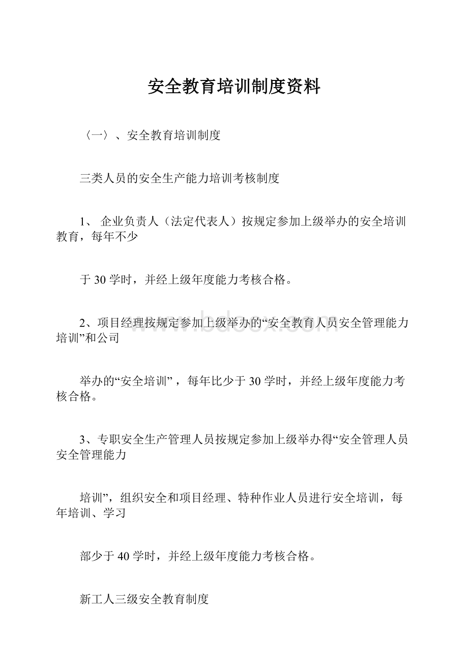 安全教育培训制度资料.docx_第1页