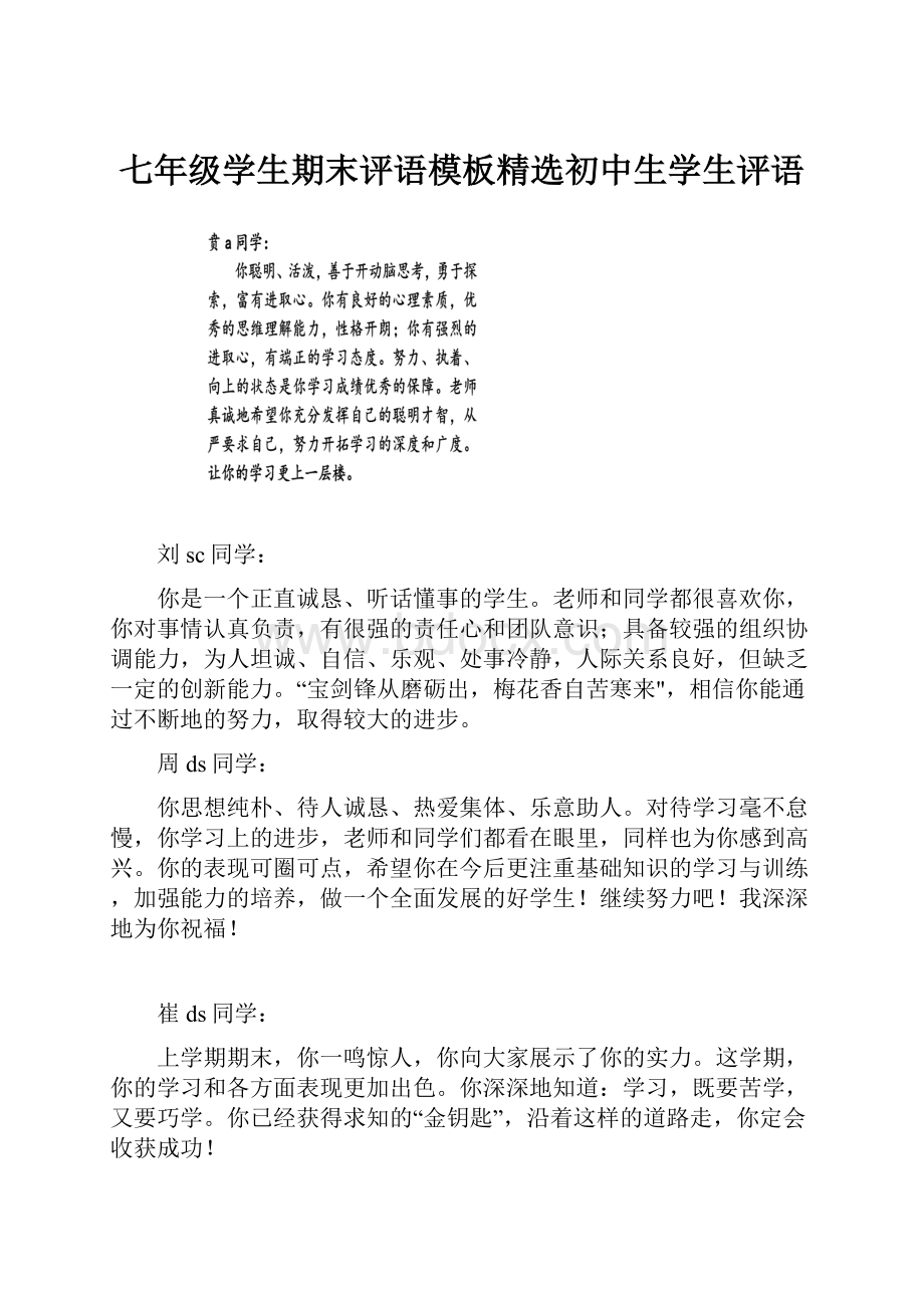 七年级学生期末评语模板精选初中生学生评语.docx