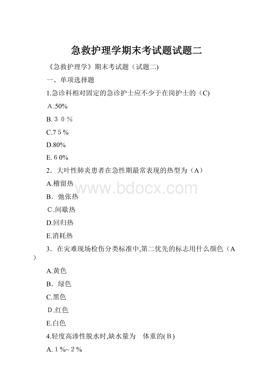 急救护理学期末考试题试题二.docx_第1页