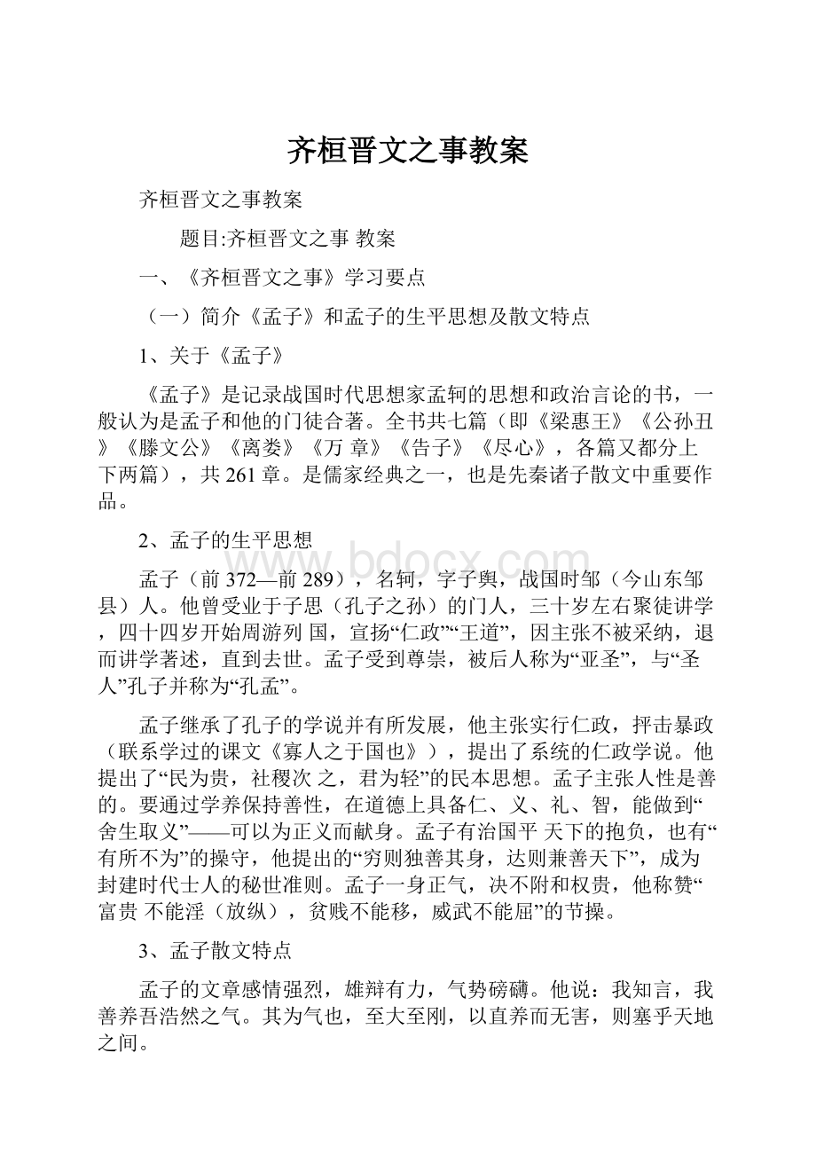 齐桓晋文之事教案.docx_第1页