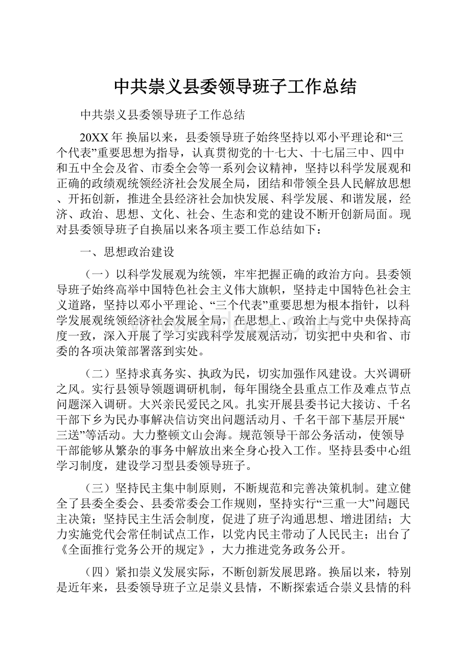 中共崇义县委领导班子工作总结.docx_第1页