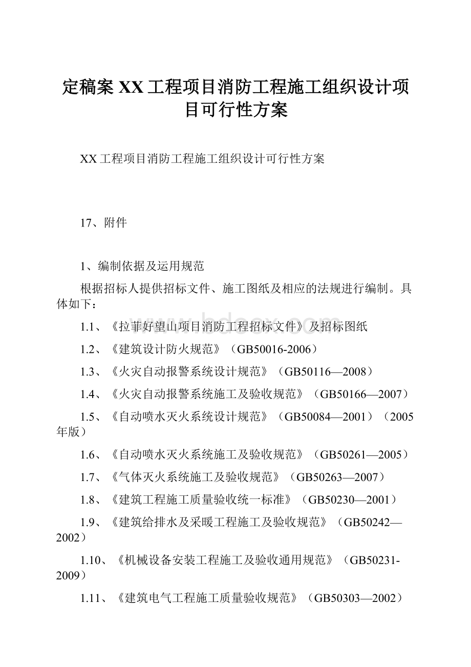 定稿案XX工程项目消防工程施工组织设计项目可行性方案.docx_第1页