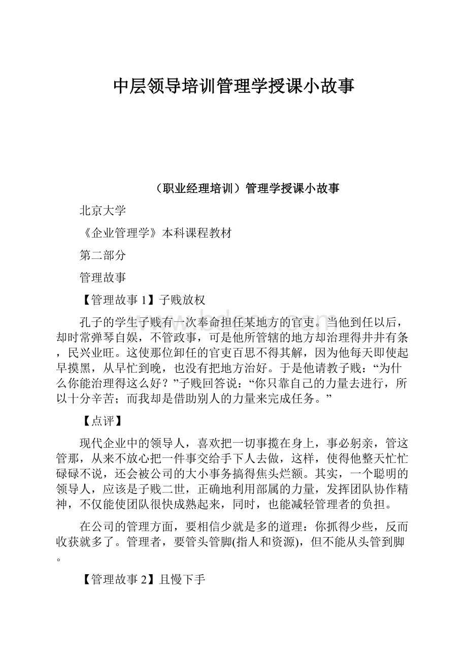 中层领导培训管理学授课小故事.docx_第1页