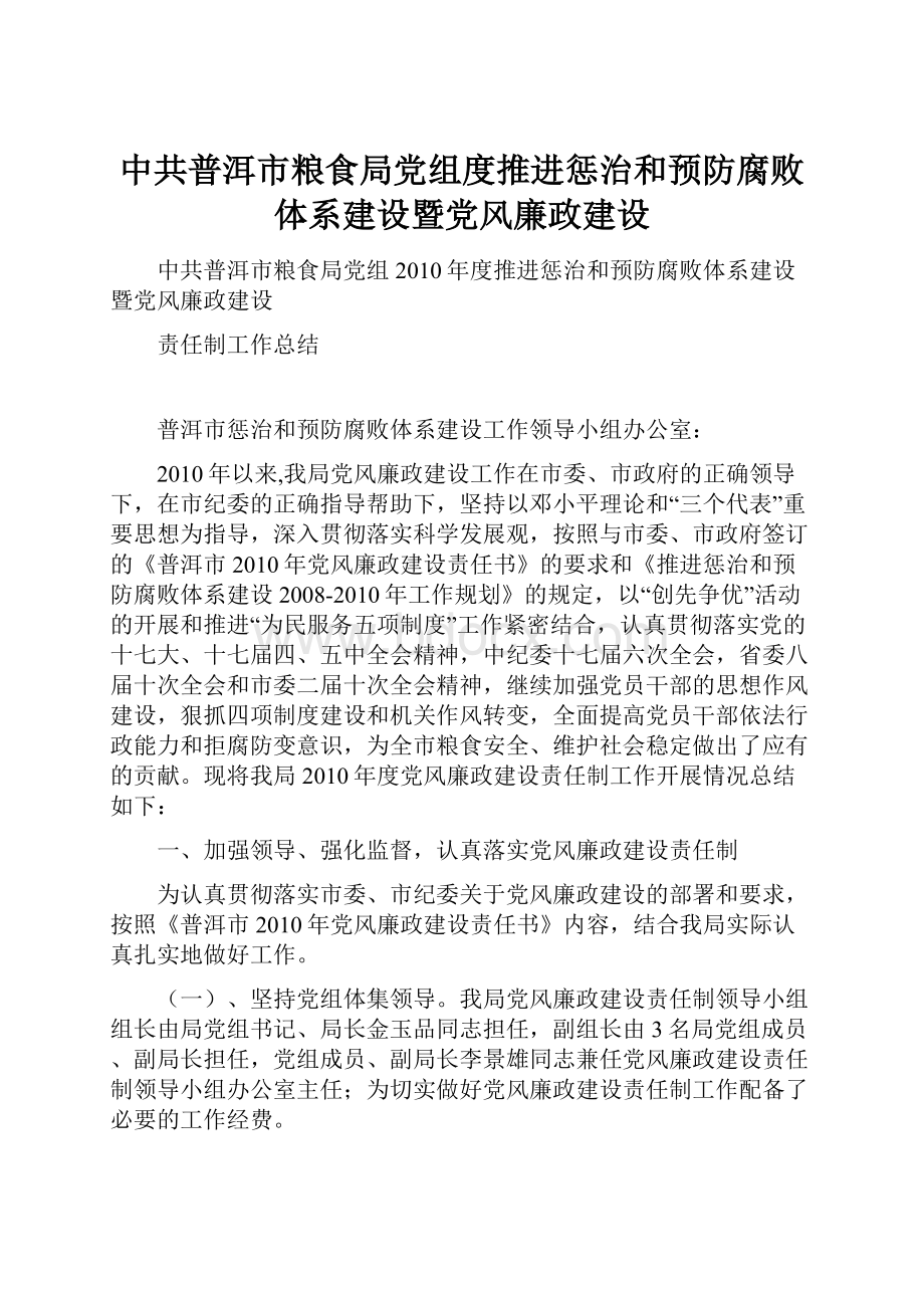 中共普洱市粮食局党组度推进惩治和预防腐败体系建设暨党风廉政建设.docx_第1页