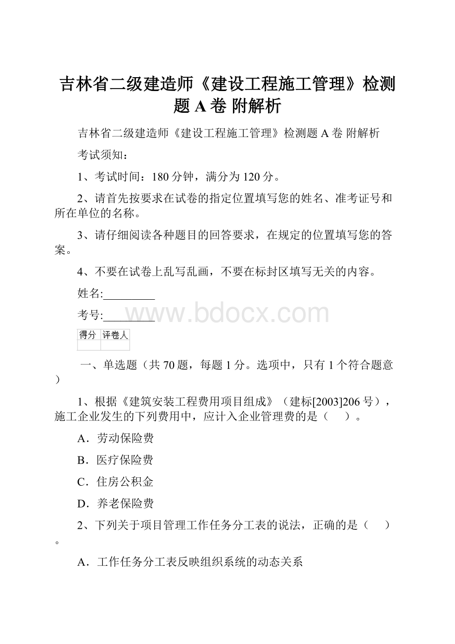 吉林省二级建造师《建设工程施工管理》检测题A卷 附解析.docx_第1页