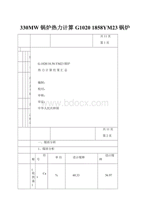 330MW锅炉热力计算G1020 1858YM23锅炉.docx