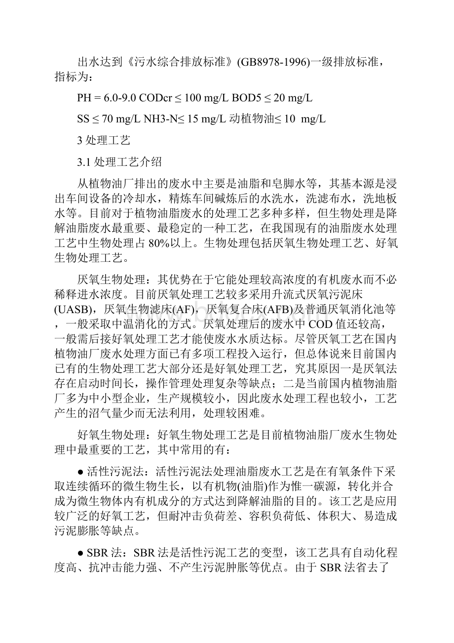 XX油脂厂污水处理工艺设计项目可行性方案.docx_第3页