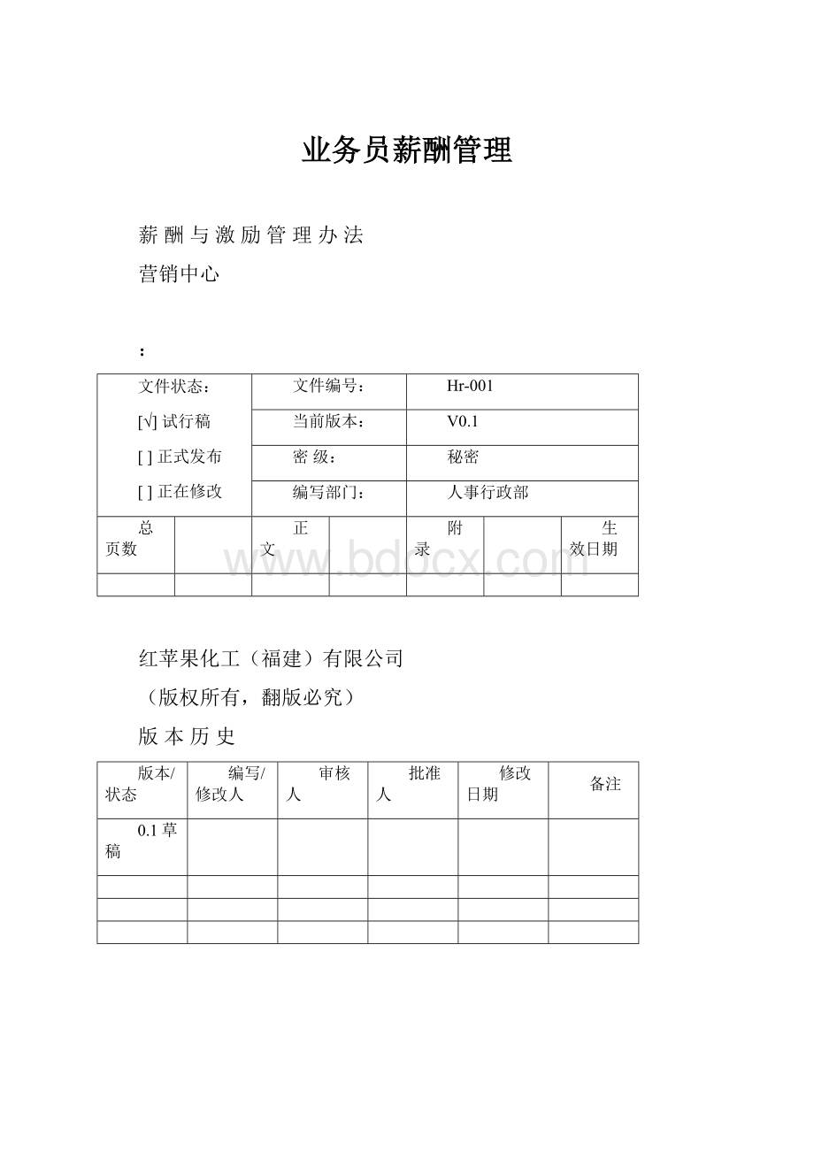 业务员薪酬管理.docx_第1页