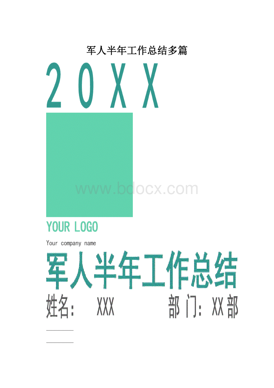 军人半年工作总结多篇.docx_第1页