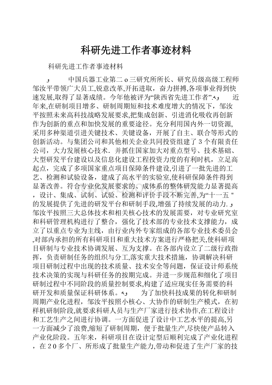 科研先进工作者事迹材料.docx_第1页