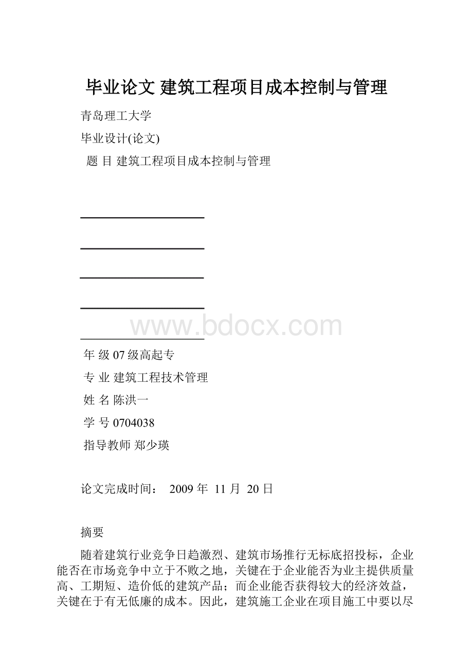 毕业论文 建筑工程项目成本控制与管理.docx_第1页