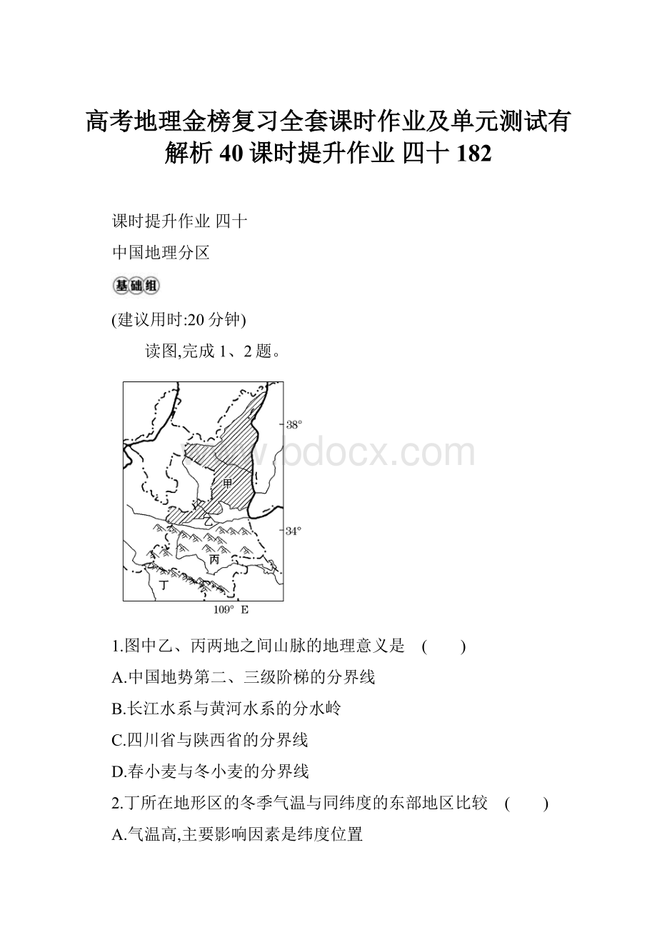 高考地理金榜复习全套课时作业及单元测试有解析40课时提升作业 四十 182.docx