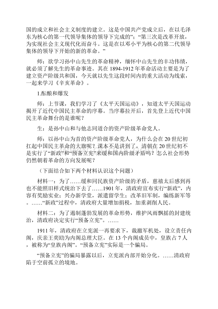 《辛亥革命》参考教案1.docx_第2页