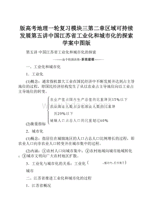 版高考地理一轮复习模块三第二章区域可持续发展第五讲中国江苏省工业化和城市化的探索学案中图版.docx