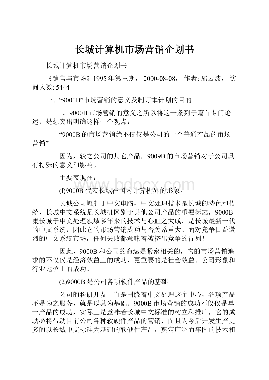 长城计算机市场营销企划书.docx