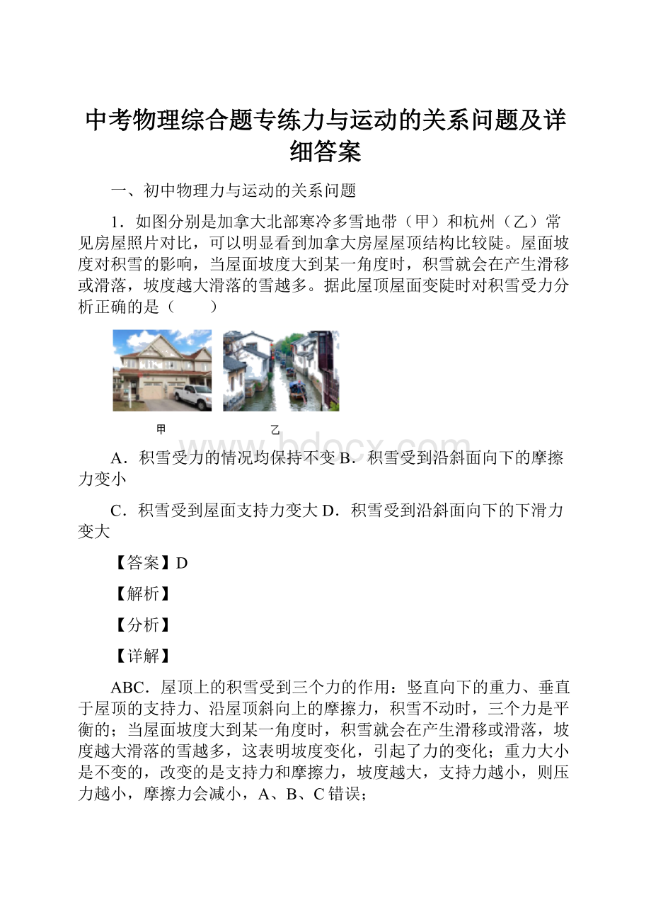 中考物理综合题专练力与运动的关系问题及详细答案.docx_第1页