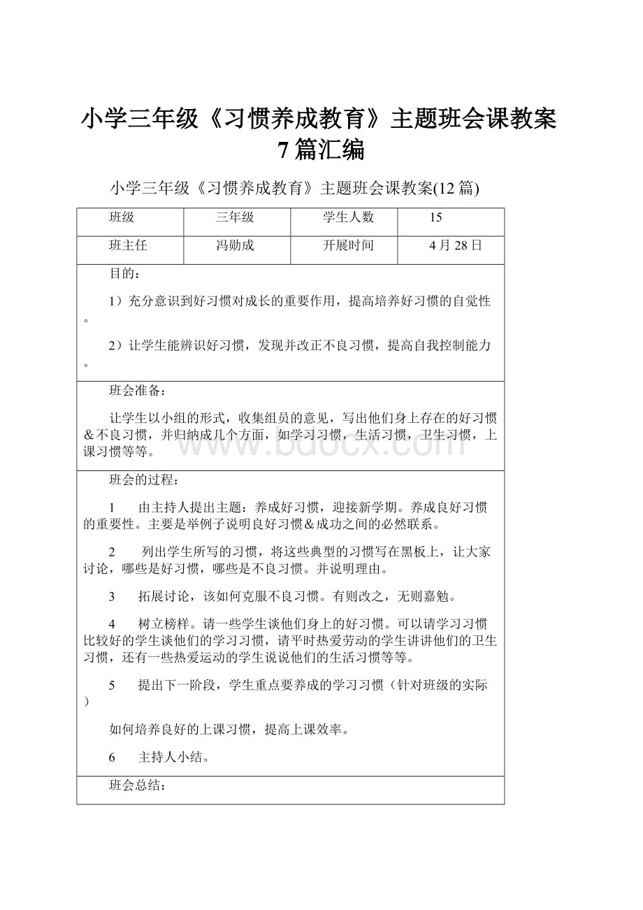 小学三年级《习惯养成教育》主题班会课教案7篇汇编.docx_第1页