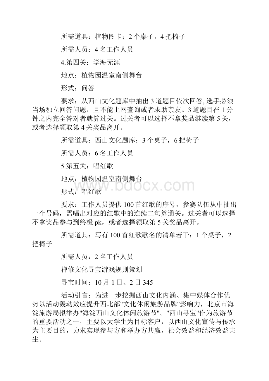 西山寻宝闯关活动策划书商业策划书doc.docx_第3页