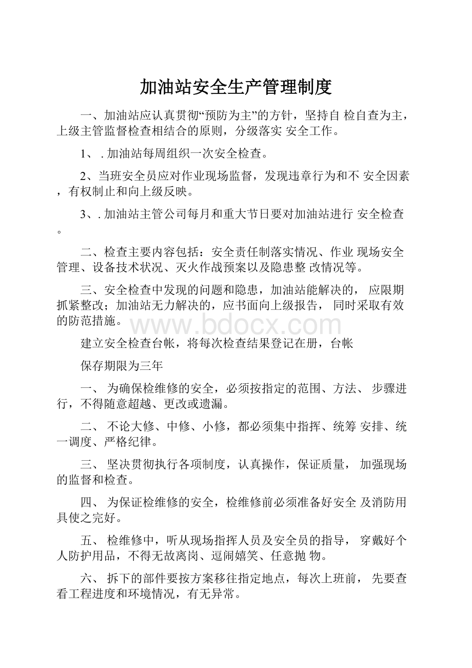 加油站安全生产管理制度.docx_第1页