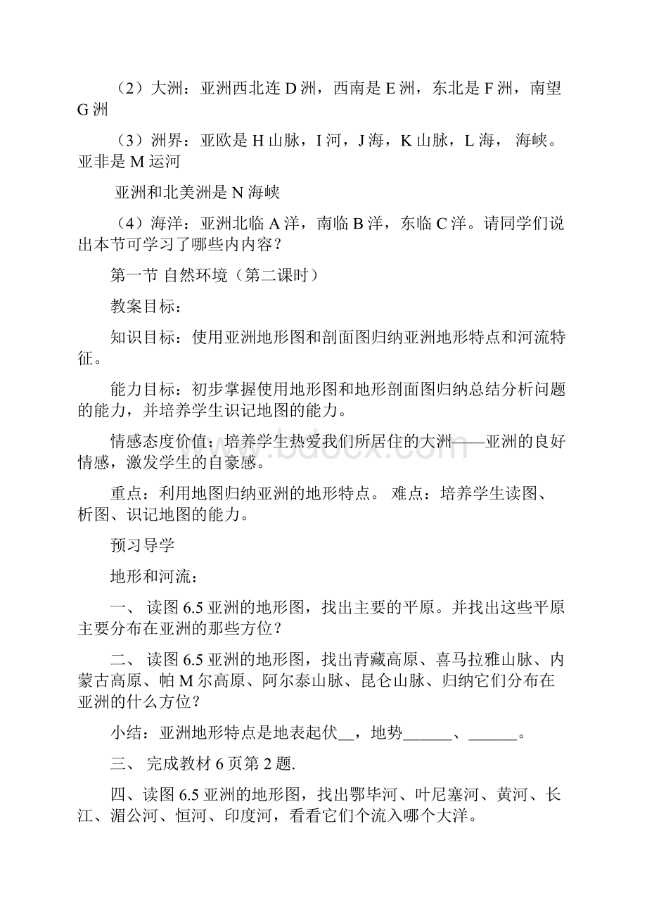 《我们生活的大洲亚洲》学案设计初稿七级地理下册第六章.docx_第2页