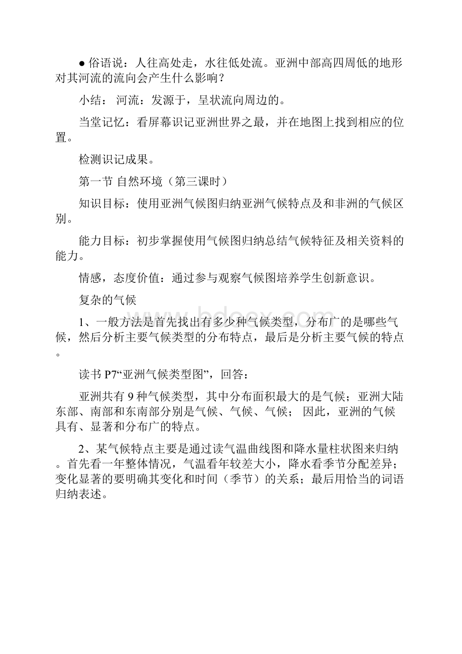 《我们生活的大洲亚洲》学案设计初稿七级地理下册第六章.docx_第3页