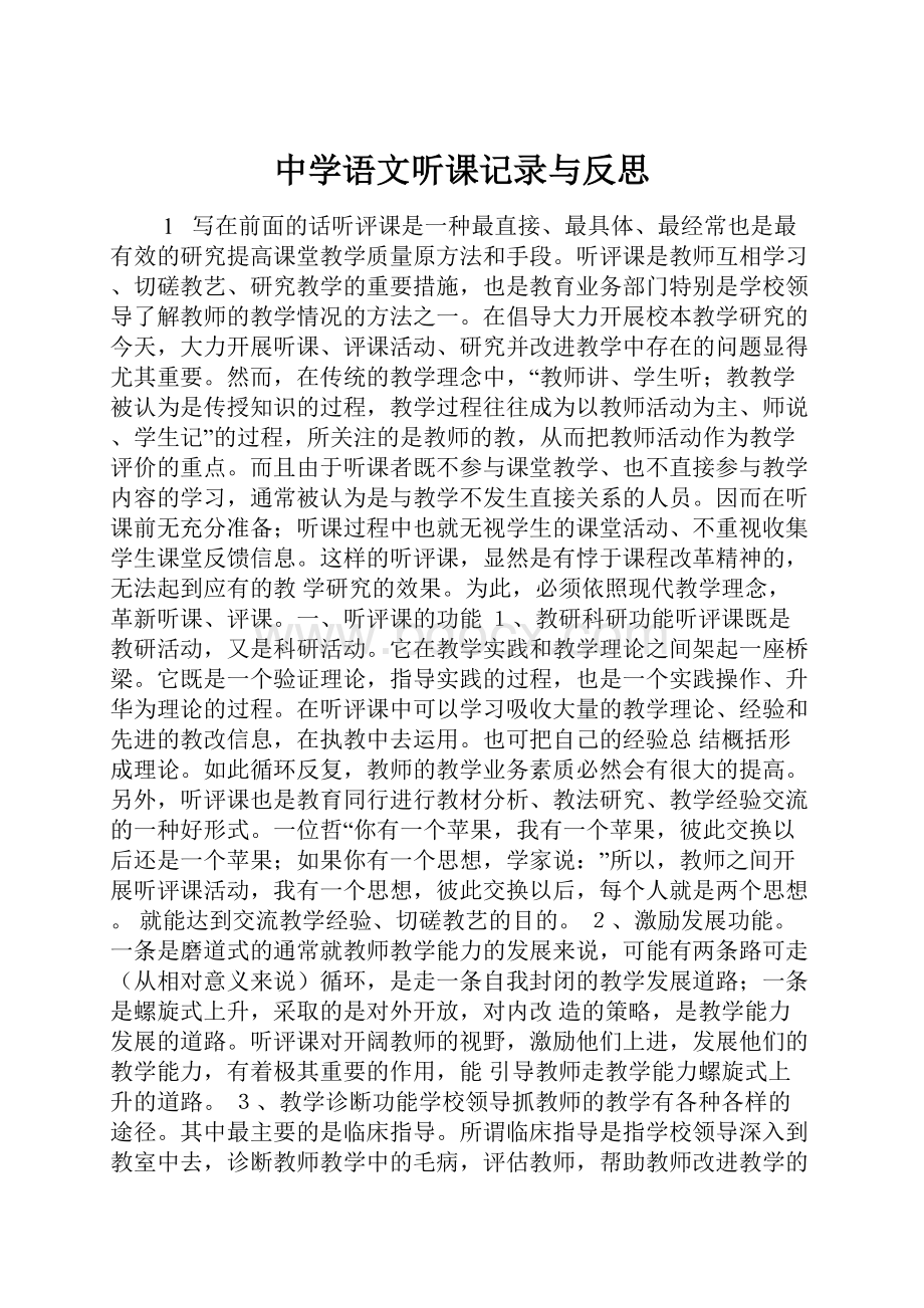 中学语文听课记录与反思.docx