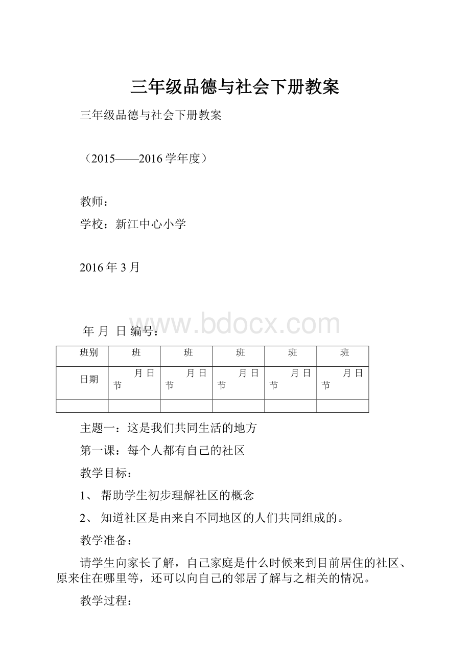 三年级品德与社会下册教案.docx_第1页