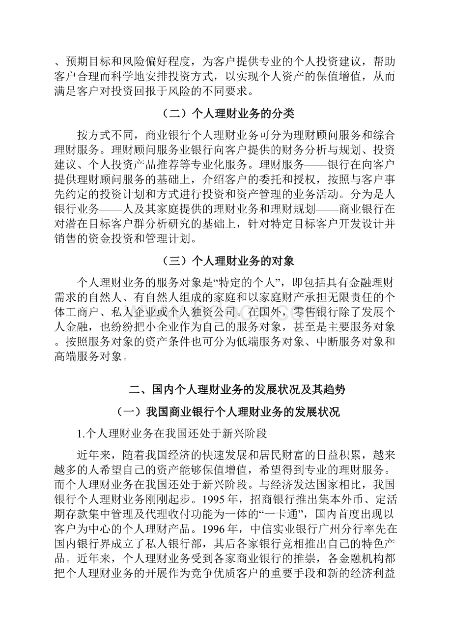 我国商业银行个人理财业务分析论文.docx_第2页