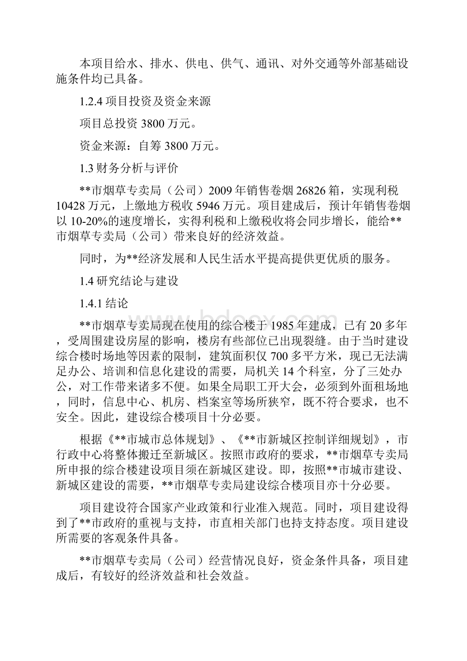 烟草专卖局综合楼建设项目可行性研究报告.docx_第3页