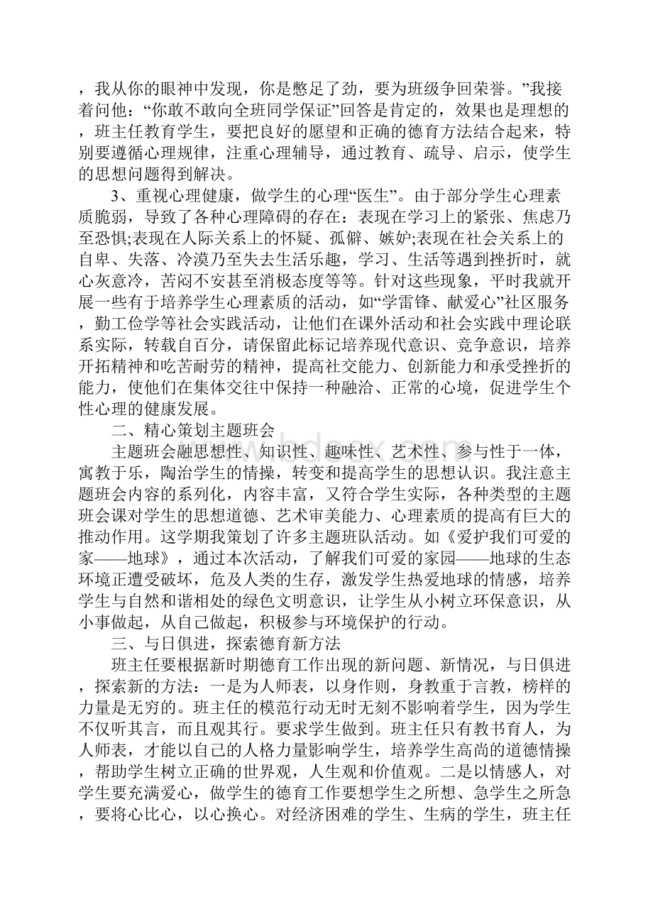 班主任德育工作总结小学.docx_第2页